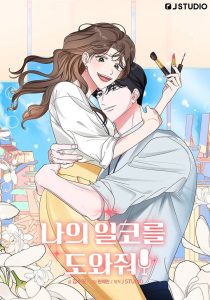 Cứu Tôi Với, Danh Tính Bí Mật Của Tôi