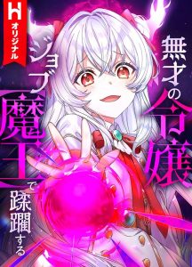 Musai No Reijou Jobu (Maou) De Juurin Suru