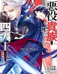 Repeat Vice ~Akuyaku Kizoku Wa Shinitakunai Node Shiten Nou Ni Naru No Wo Yamemashita~